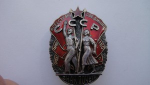 Знак Почета Мондвор.