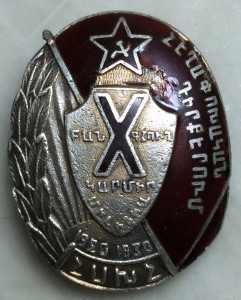 Х лет Армянской Милиции 1920-1930 Армения Редкий Знак