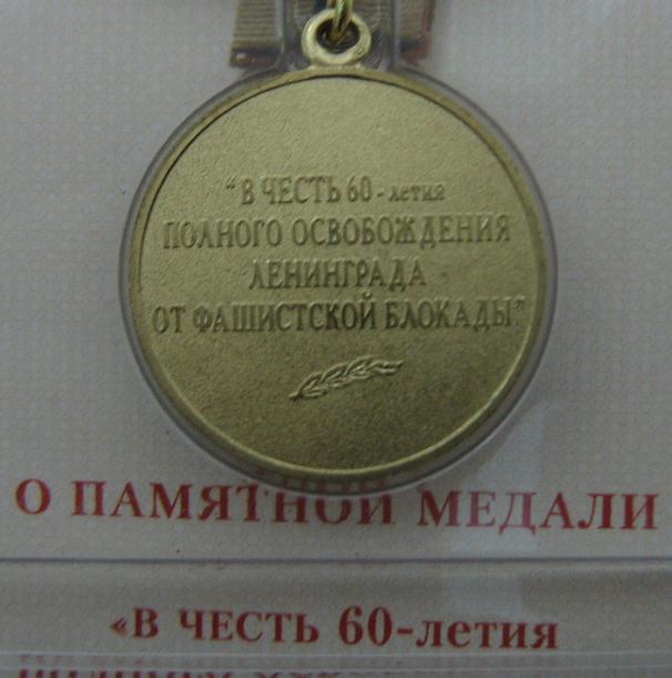 "60 лет осв. Ленинграда от блокады" с коробкой