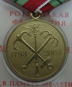 в память 300-летия СПБ с коробкой и доком