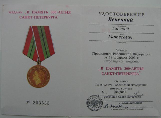 в память 300-летия СПБ с коробкой и доком