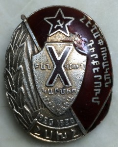Х лет Армянской Милиции !920-1930 Армения Редкий Знак