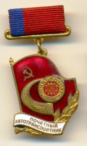 Почетный автотранспортник РСФСР 2 вида.