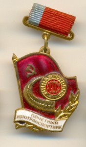 Почетный автотранспортник РСФСР 2 вида.