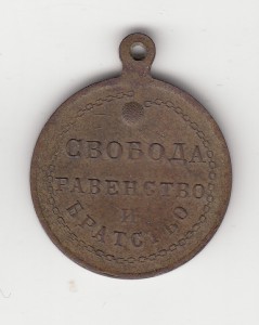 Жетон Свобода Равенство и Братство 1917 (Свободная Россия)