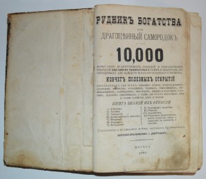 Книга "Рудникъ богатства и драгоценный самородокъ"