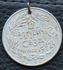 Жетон.2-й съезд металлургов.