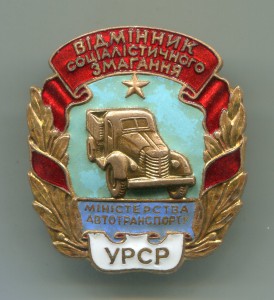 ОСС Министерство Автотранспорта УССР № 58