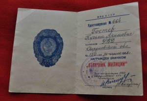 Документ к знаку ОТЛИЧНИК МИЛИЦИИ № 664  1958г
