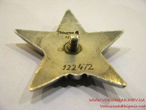 Орден Красной звезды №122472, укороченный винт, серебряная г