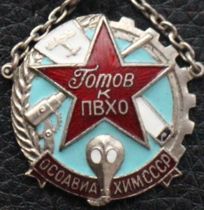 Готов к ПВХО ОСАВИАХИМ