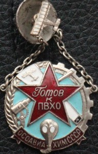 Готов к ПВХО ОСАВИАХИМ