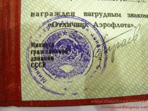 Удостоверение к знаку "Отличник Аэрофлота"