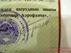 Удостоверение к знаку "Отличник Аэрофлота"