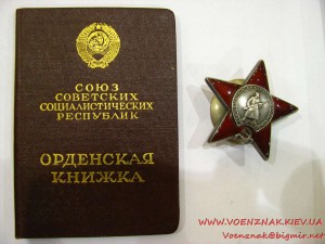 Орден Красной звезды №3552667 с орденской книжкой