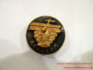 Знак "Аерохем": знак-эмблема украинского общества Авиахим, 1