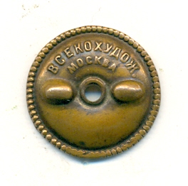 Служебный знак для администрации ГВФ СССР.