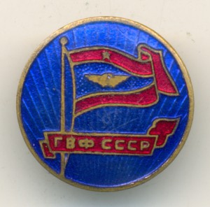 Служебный знак для администрации ГВФ СССР.