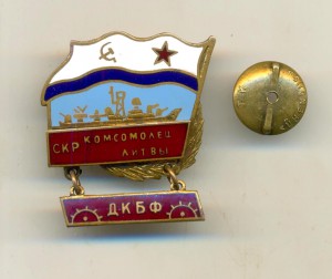 СКР Комсомолец Литвы, ДКБФ (4029)