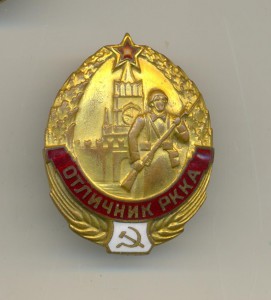 Отличник РККА (4028)