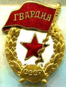 ГВАРДИЯ, з-д Победа, ЛЮКС!!!
