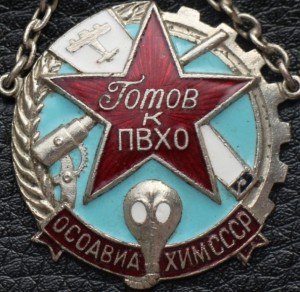 Готов к ПВХО ОСАВИАХИМ