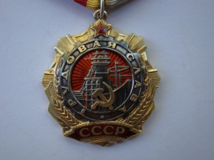 Трудовая Слава 1 ст. (Ag).