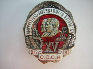 Ударнику  1932 г.