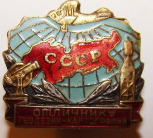 отличнику геодезии-картографии бронза
