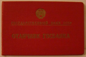 отличник госбанка с документом