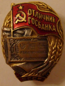 отличник госбанка с документом