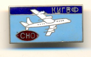 Значок СНО КИГВФ  (4013)