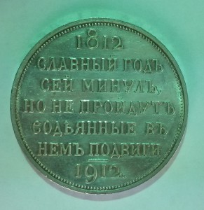 Рубль "Сей Славный год" - PL