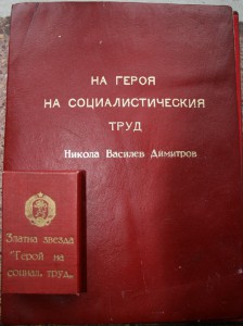 Герой социалистического труда с документом. Болгария