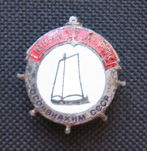 Юный моряк ОСОАВИОХИМ СССР.