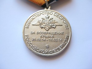 Медаль МО За возращение Крыма