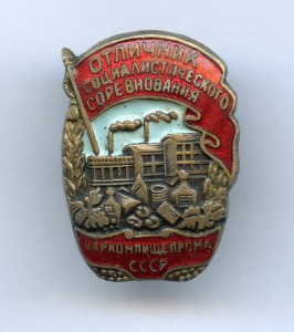 Отличник Наркомпищепрома СССР