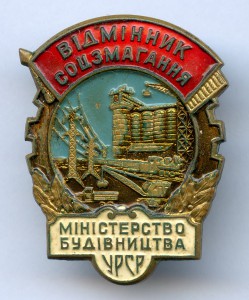 Отличник Министерства Строительства УРСР