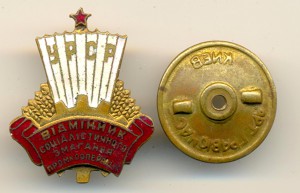 Отличник социалистического соревнования промкооперации (4070