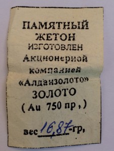 Памятный жетон. Республика Саха. Якутия.(золото 750 пр.)