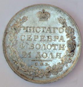 Рубль 1828г.