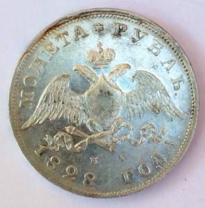 Рубль 1828г.