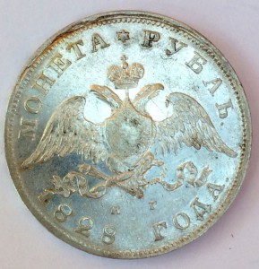 Рубль 1828г.