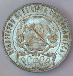 Рубль 1921 г.-красивый