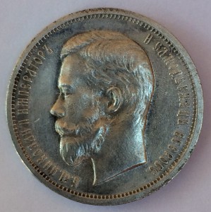 50 копеек 1912г.