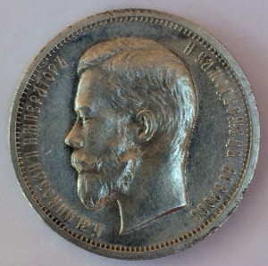 50 копеек 1912г.