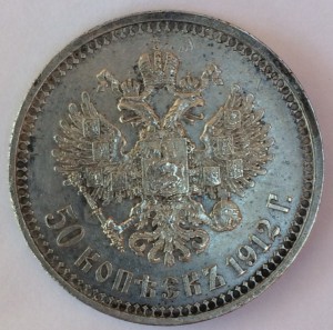 50 копеек 1912г.