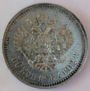 50 копеек 1912г.