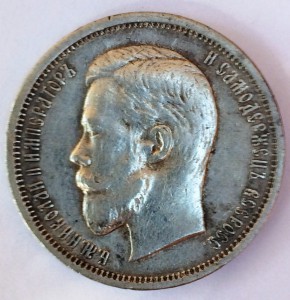 50 копеек 1910г.
