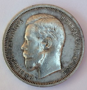 50 копеек 1910г.